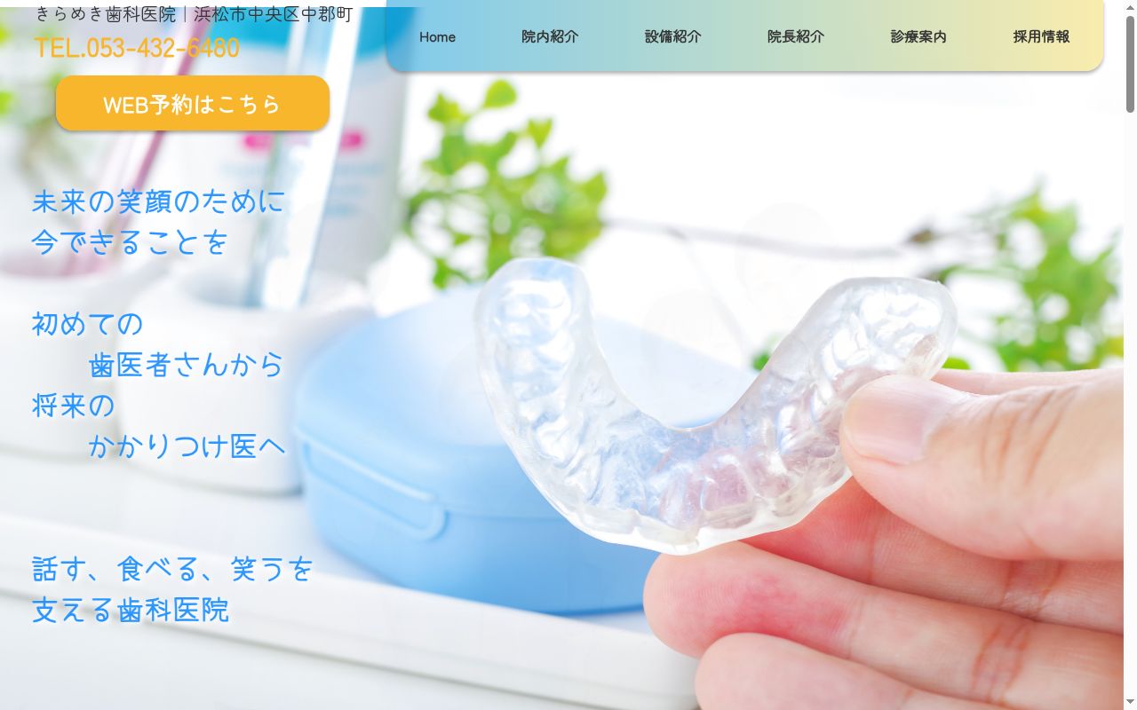 きらめき歯科医院の公式サイトのスクリーンショット
