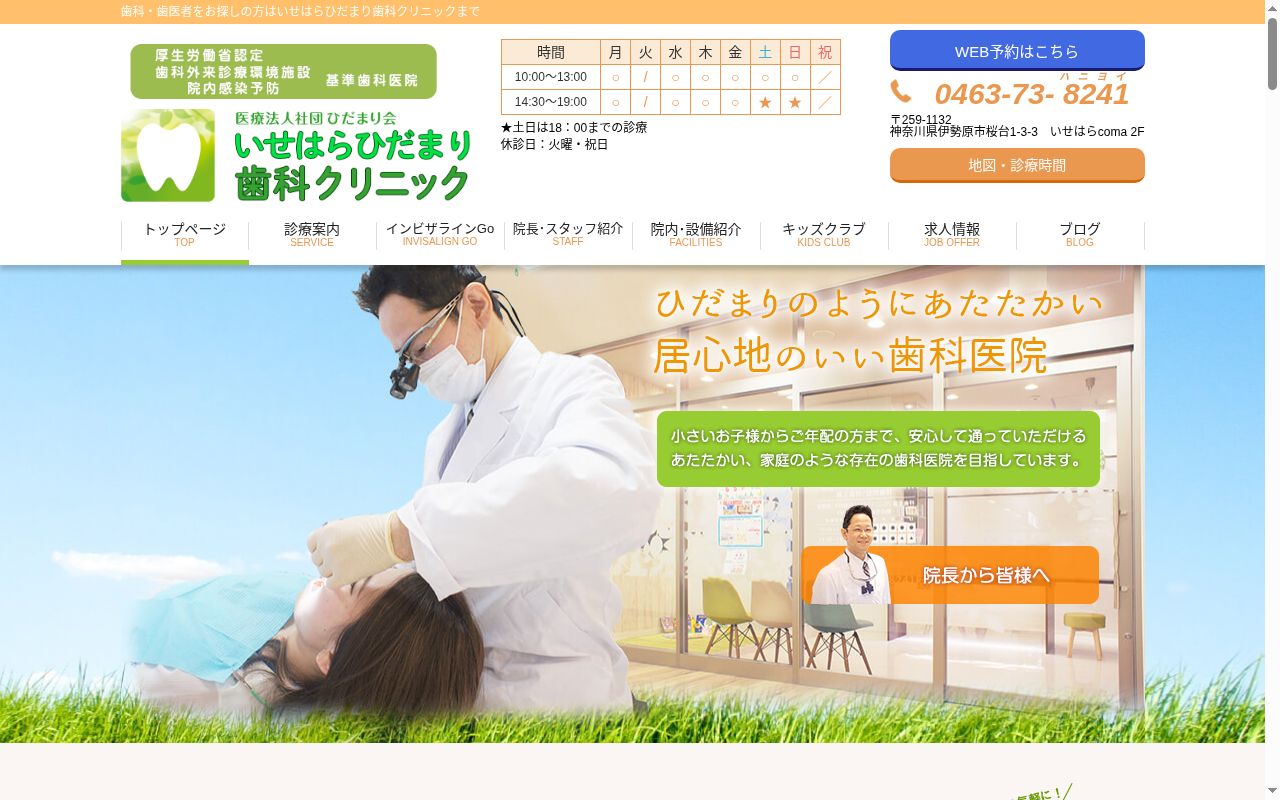 医療法人社団ひだまり会いせはらひだまり歯科クリニックの公式サイトのスクリーンショット