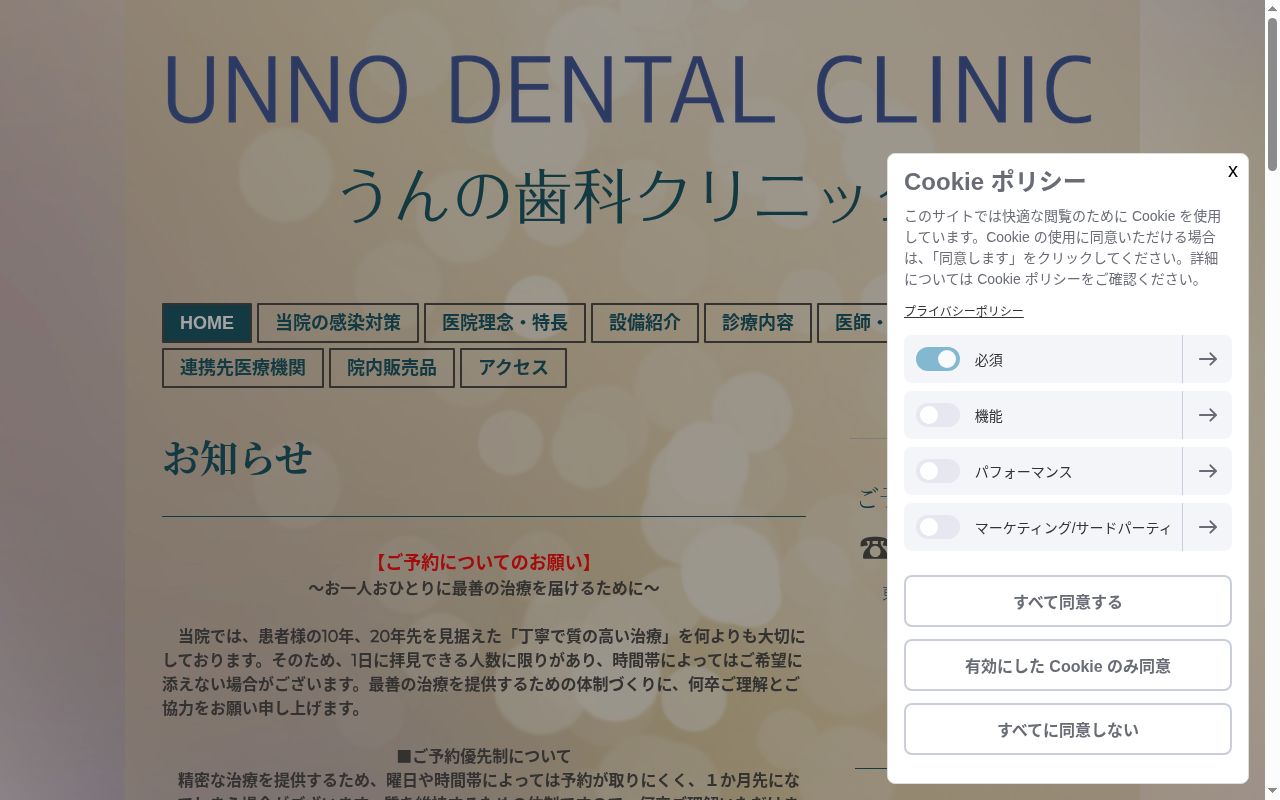 うんの歯科クリニックの公式サイトのスクリーンショット