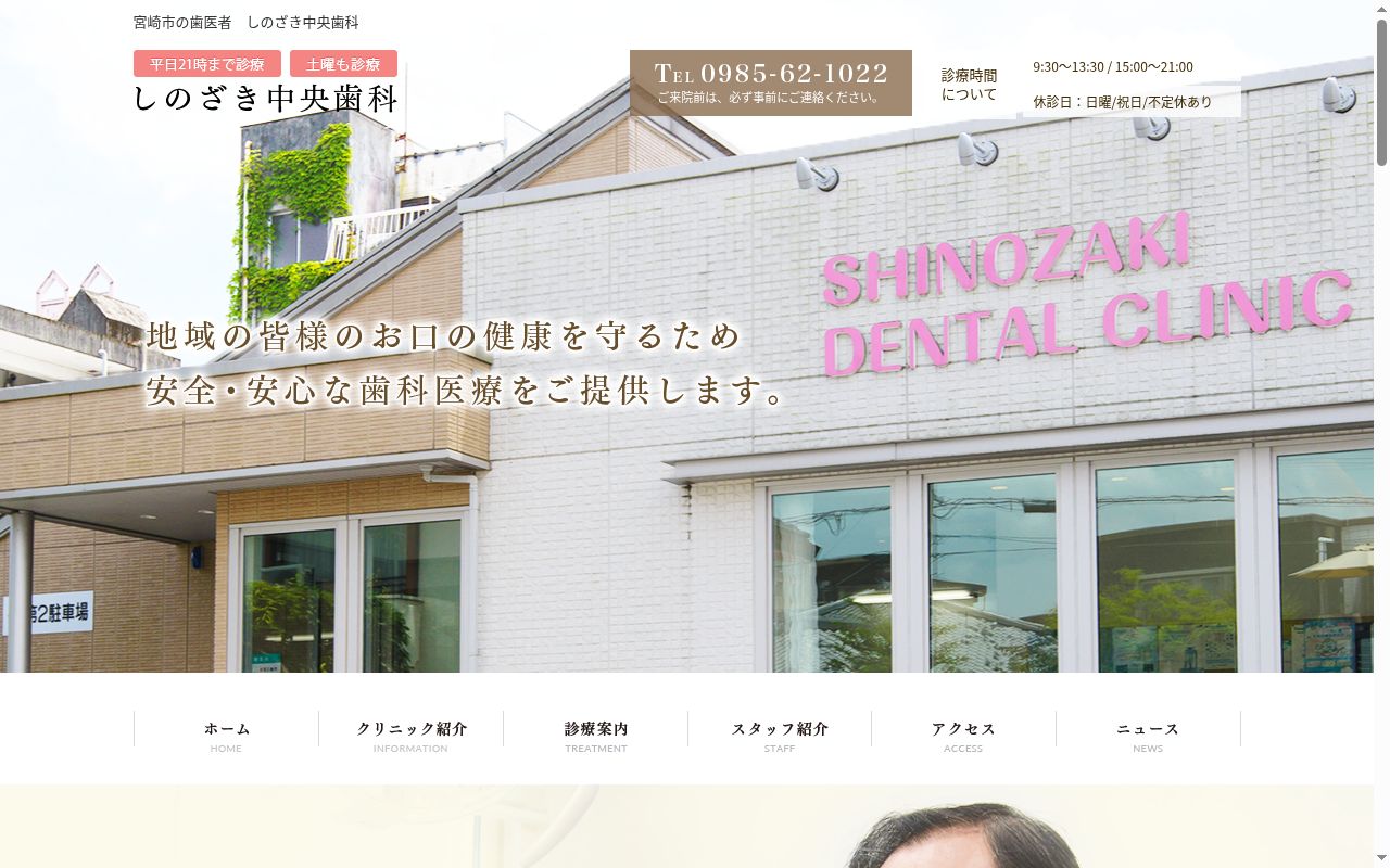 しのざき中央歯科の公式サイトのスクリーンショット