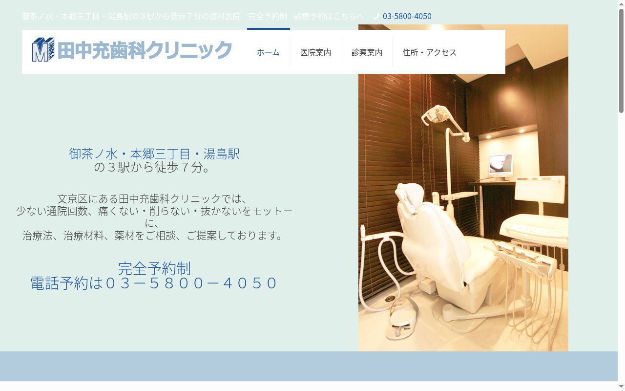 田中充歯科クリニックの公式サイトのスクリーンショット