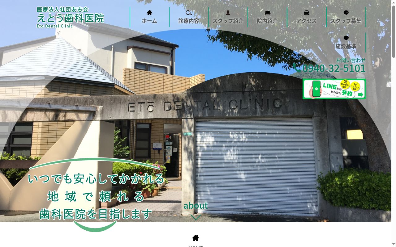 えとう歯科医院の公式サイトのスクリーンショット