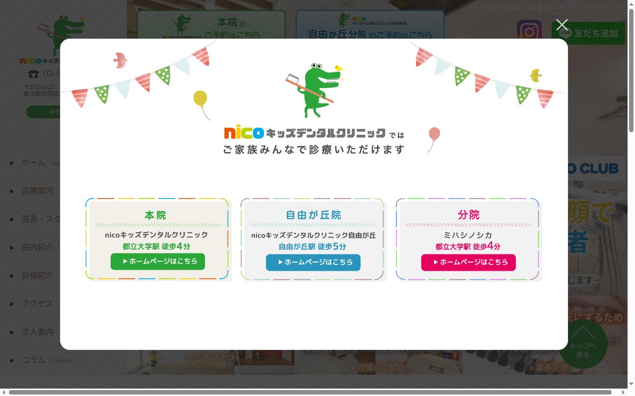 医療法人社団　ｎｉｃｏキッズデンタルクリニックの公式サイトのスクリーンショット