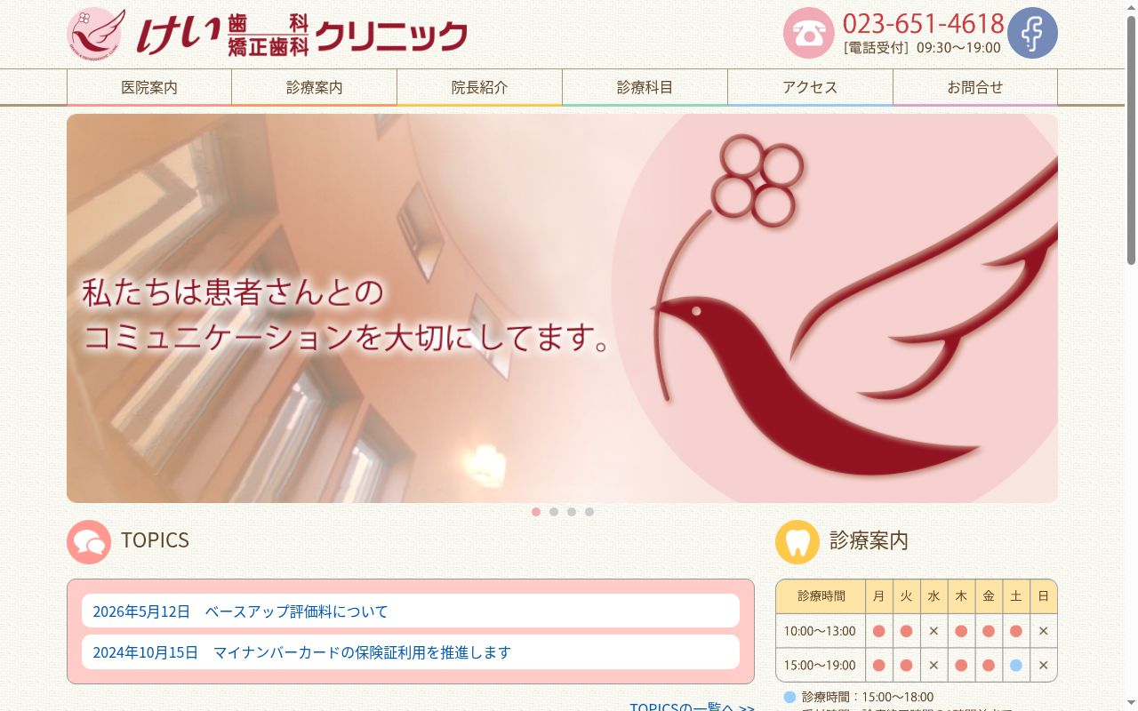 けい歯科・矯正歯科クリニックの公式サイトのスクリーンショット