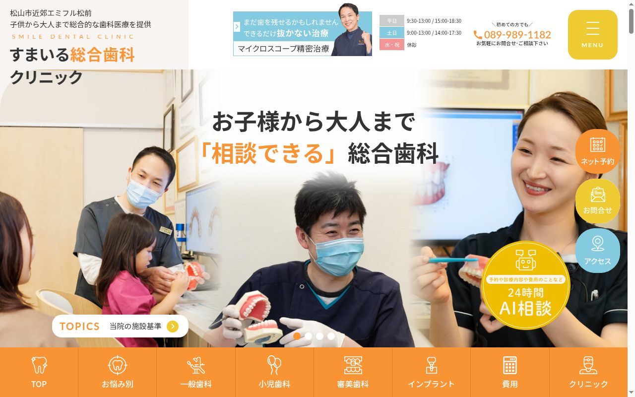 すまいる総合歯科クリニックの公式サイトのスクリーンショット