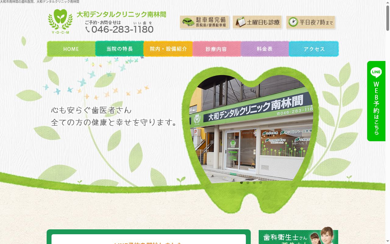 大和デンタルクリニック南林間の公式サイトのスクリーンショット