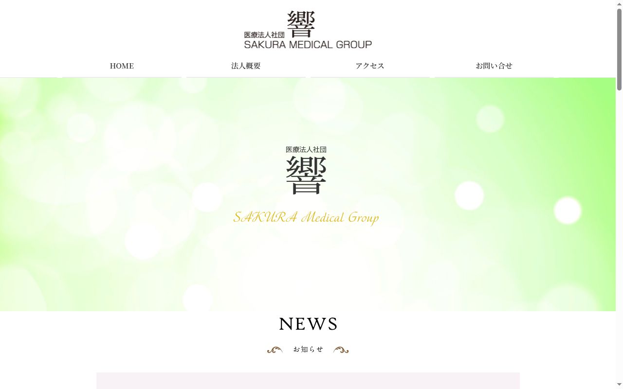 医療法人社団　響　さくら歯科クリニックの公式サイトのスクリーンショット