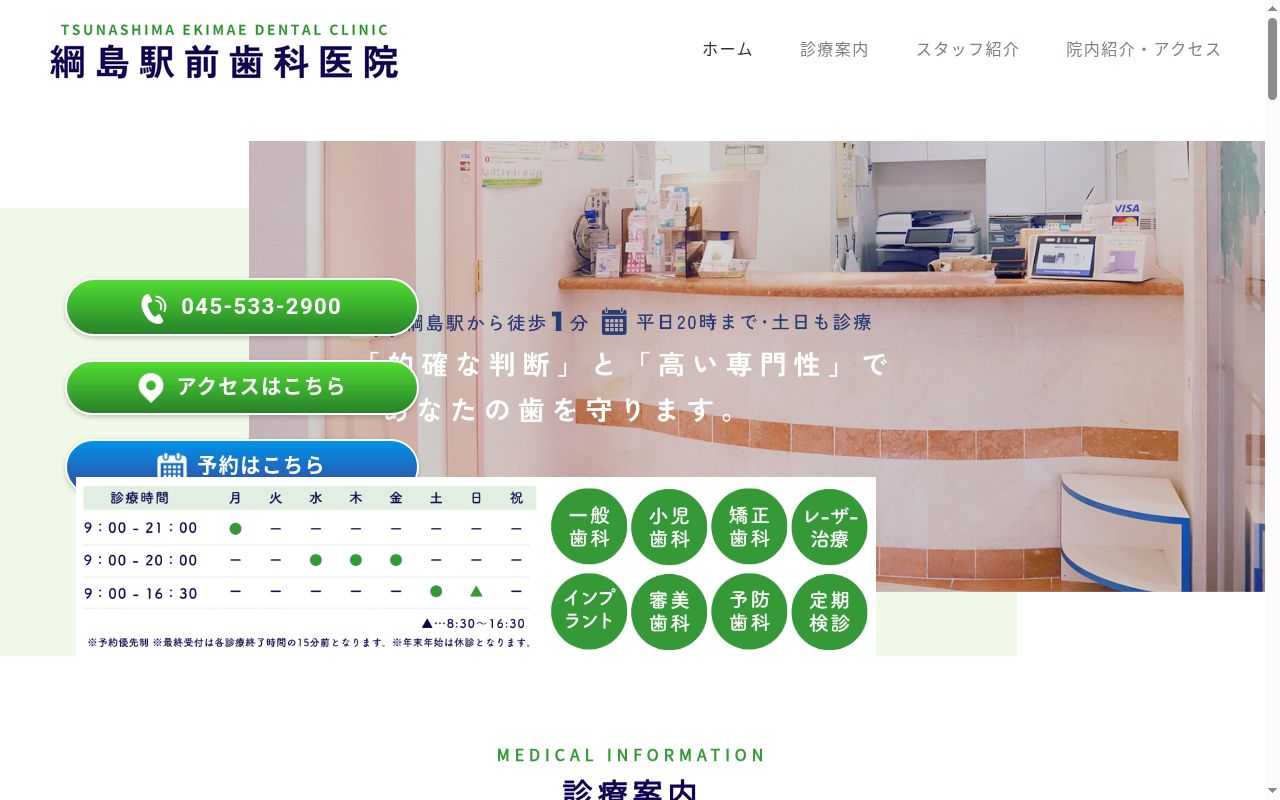 綱島駅前歯科医院の公式サイトのスクリーンショット