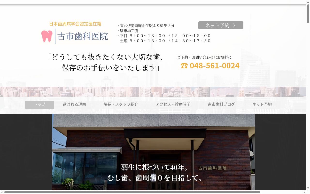 医療法人古市歯科医院の公式サイトのスクリーンショット