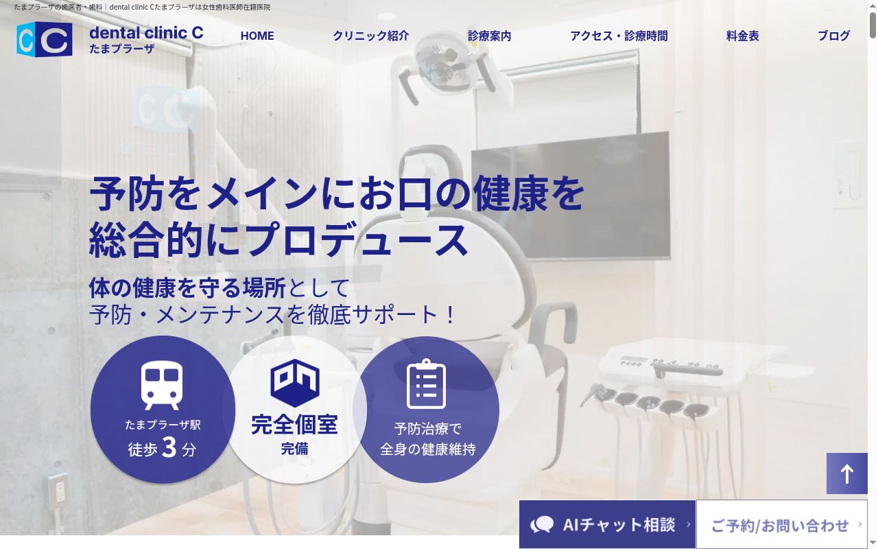 Dental clinic C たまプラーザの公式サイトのスクリーンショット