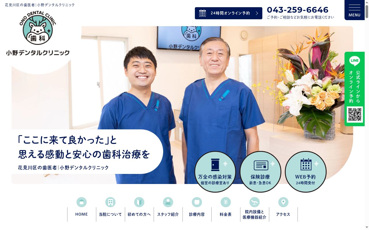 小野デンタルクリニックの公式サイトのスクリーンショット