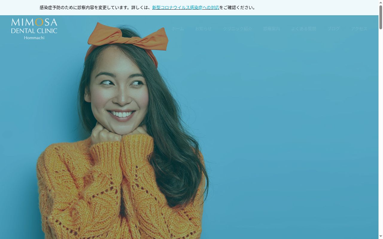 ミモザ デンタル クリニック 本町の公式サイトのスクリーンショット