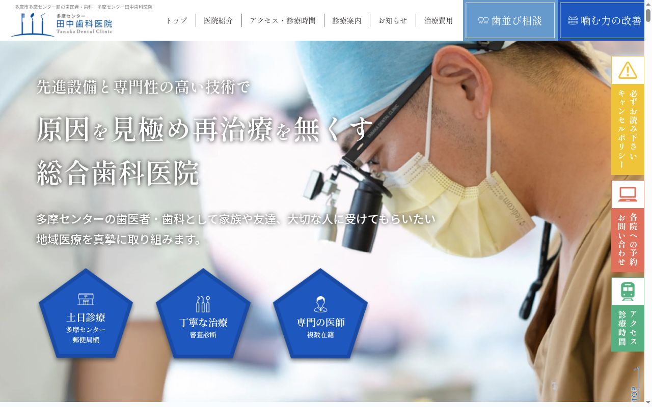 医療法人社団歯聖会 田中歯科医院本院の公式サイトのスクリーンショット