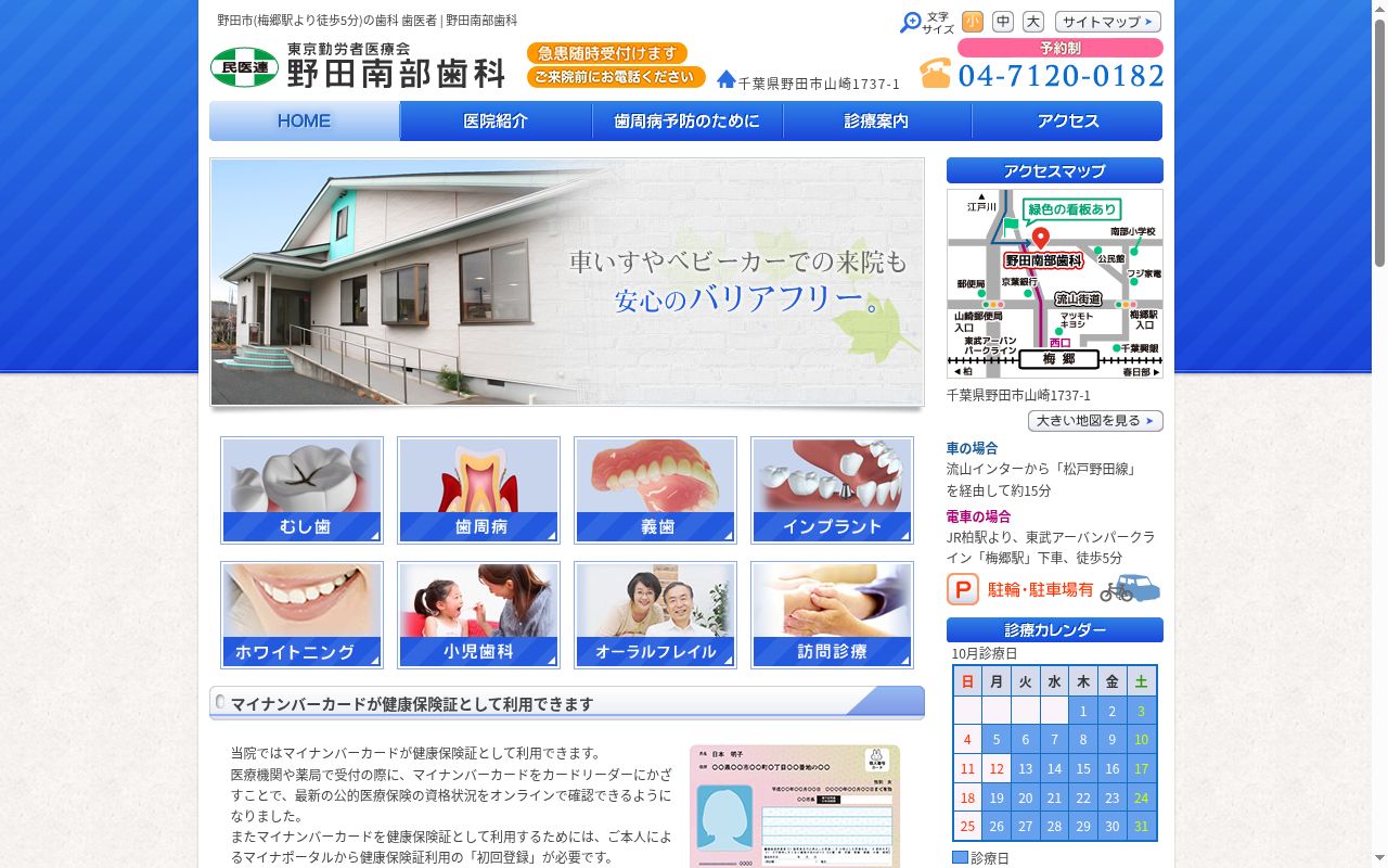 医療法人財団東京勤労者医療会　野田南部歯科の公式サイトのスクリーンショット