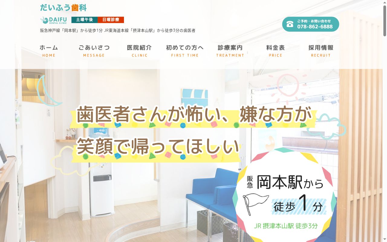 だいふう歯科の公式サイトのスクリーンショット