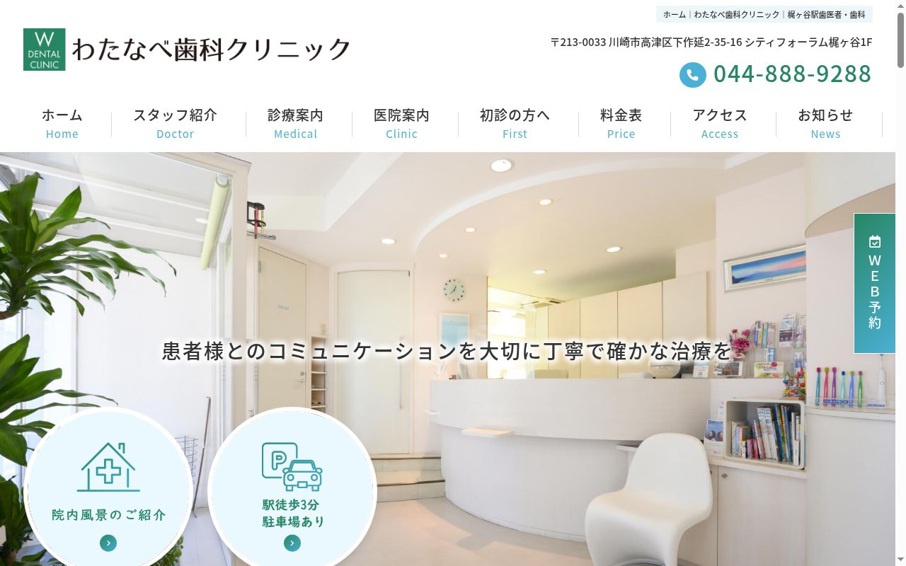 わたなべ歯科クリニックの公式サイトのスクリーンショット