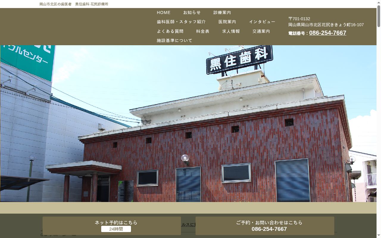 黒住歯科花尻診療所の公式サイトのスクリーンショット