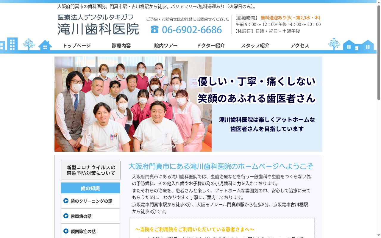 医療法人 デンタルタキガワ 滝川歯科医院の公式サイトのスクリーンショット