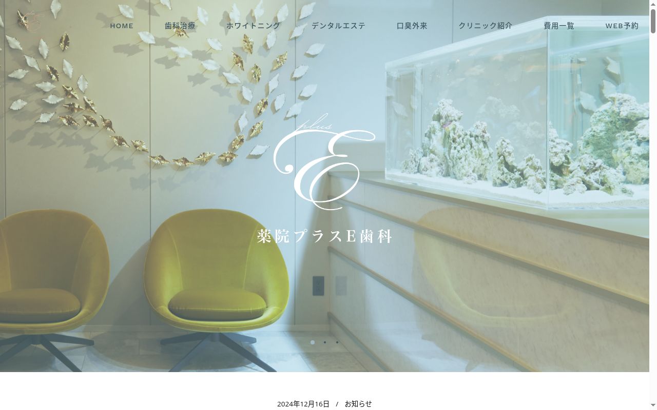 ｐｌｕｓ　Ｅ　Ｄｅｎｔａｌ　Ｌｏｕｎｇｅの公式サイトのスクリーンショット