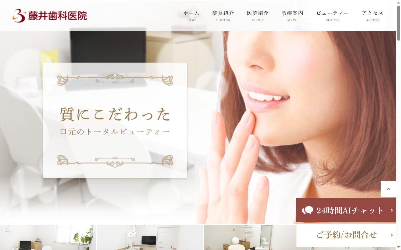 藤井歯科医院の公式サイトのスクリーンショット