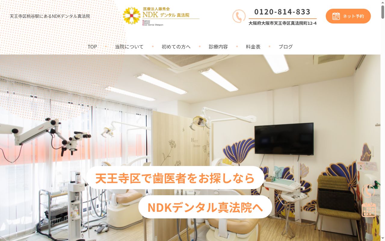 医療法人藤秀会　ＮＤＫデンタル真法院の公式サイトのスクリーンショット