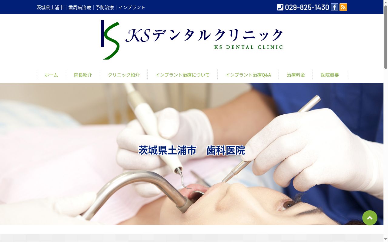 ＫＳデンタルクリニックの公式サイトのスクリーンショット