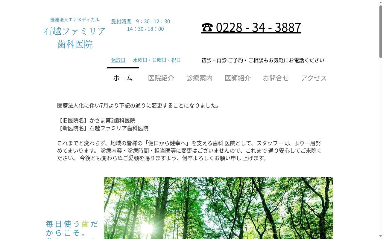 石越ファミリア歯科医院の公式サイトのスクリーンショット