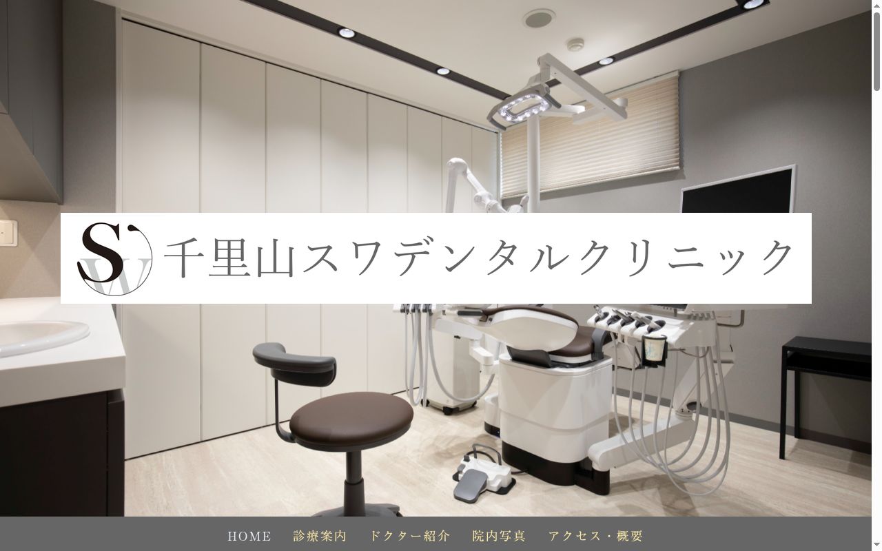 千里山スワデンタルクリニックの公式サイトのスクリーンショット