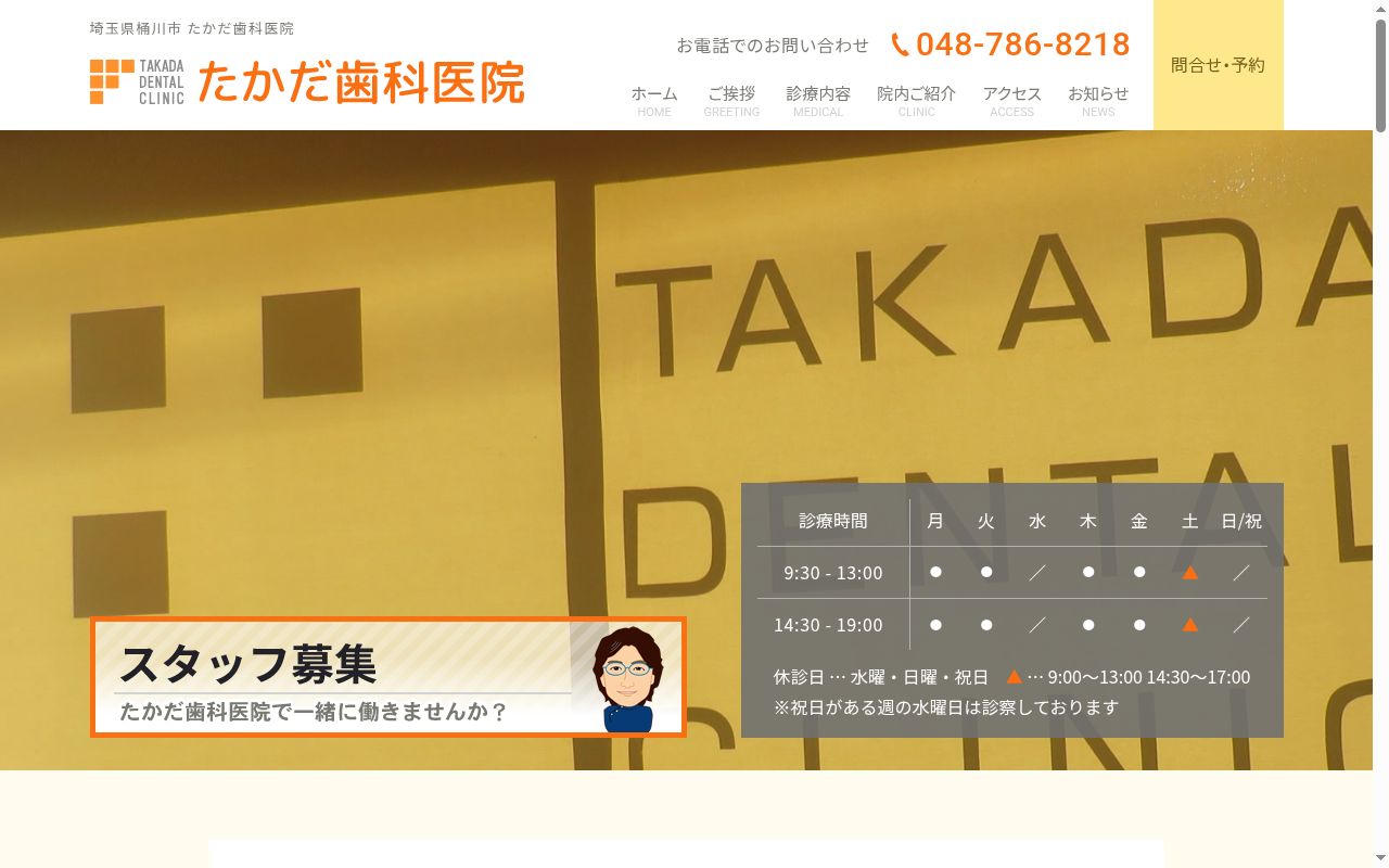 たかだ歯科医院の公式サイトのスクリーンショット