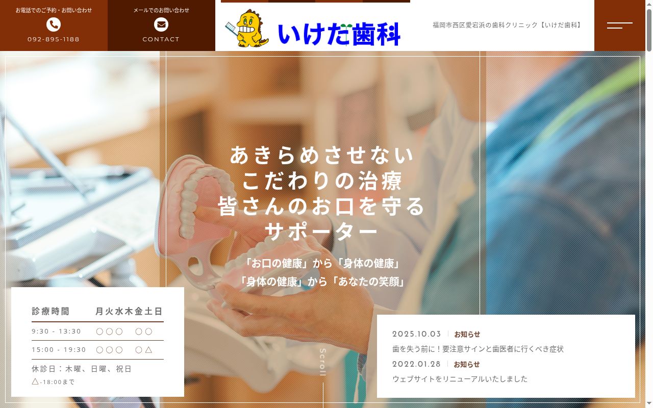 いけだ歯科医院の公式サイトのスクリーンショット