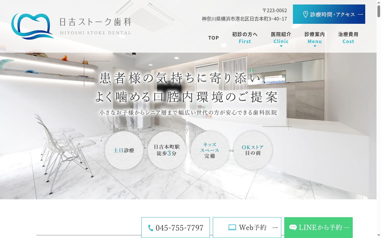 日吉ストーク歯科の公式サイトのスクリーンショット