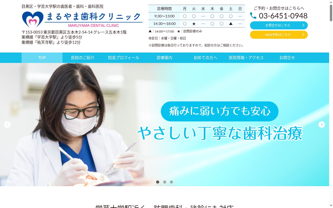 まるやま歯科クリニックの公式サイトのスクリーンショット