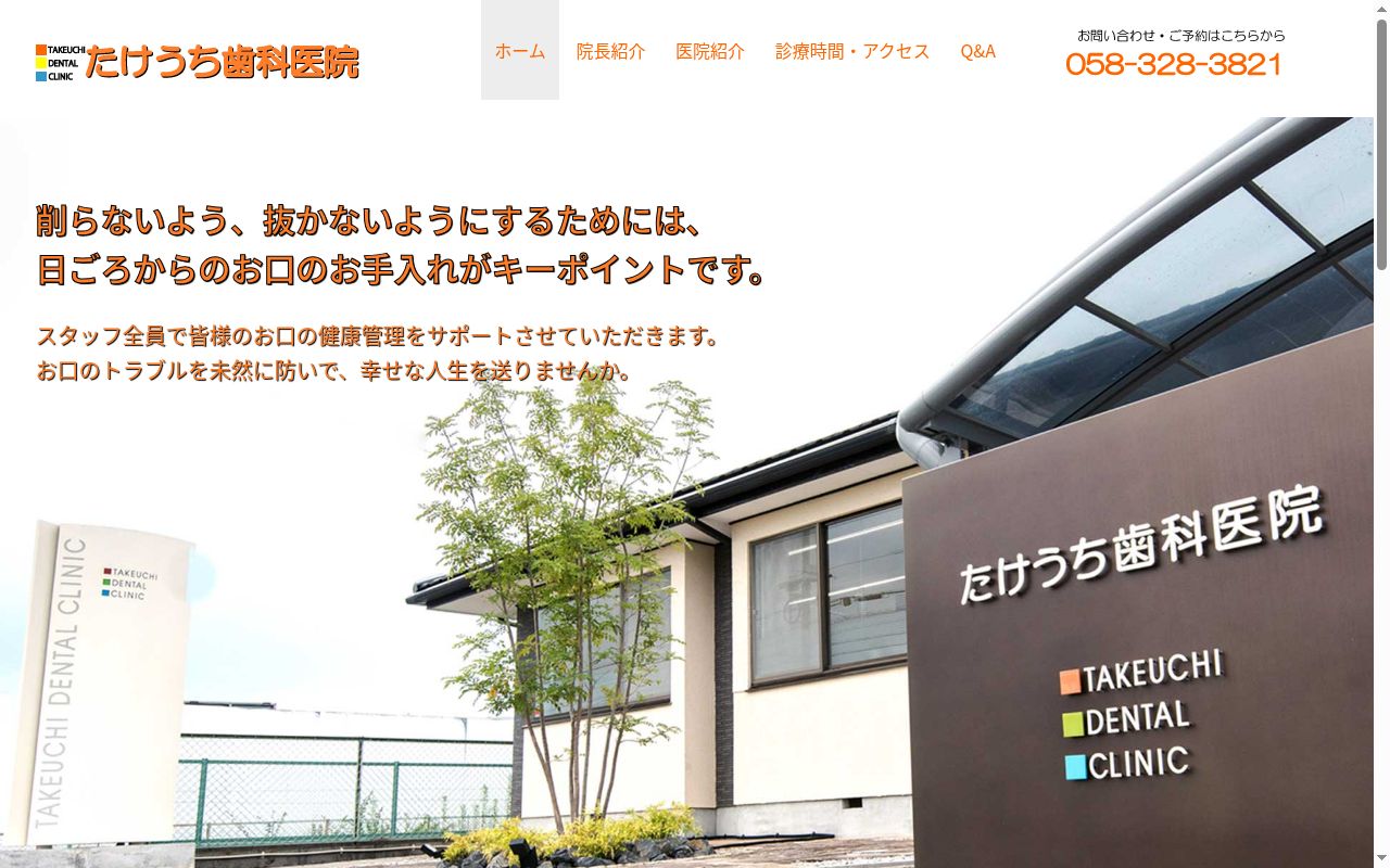たけうち歯科医院の公式サイトのスクリーンショット