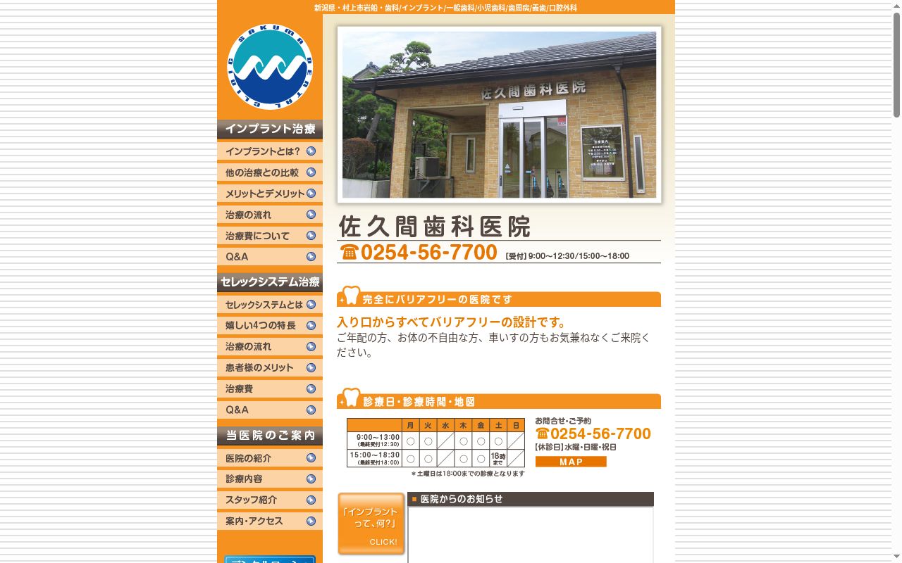 佐久間歯科医院の公式サイトのスクリーンショット