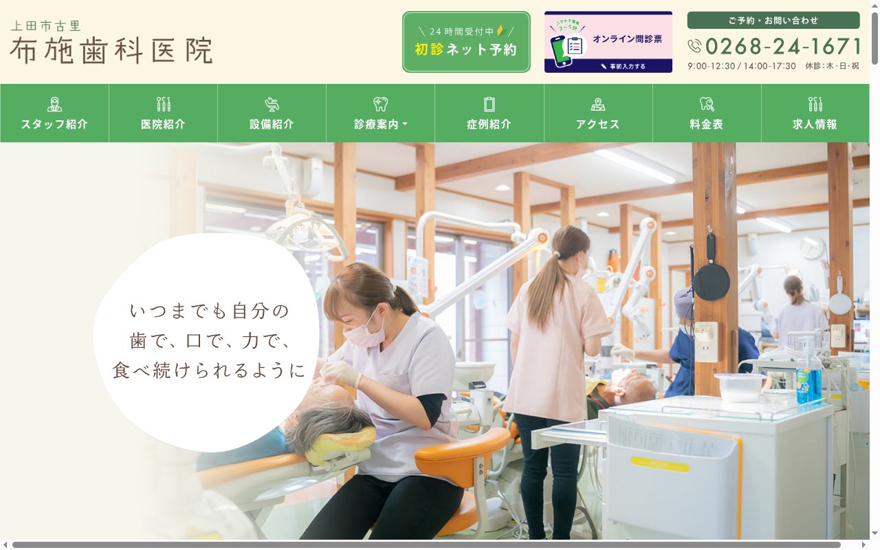 医療法人社団　布施歯科医院の公式サイトのスクリーンショット