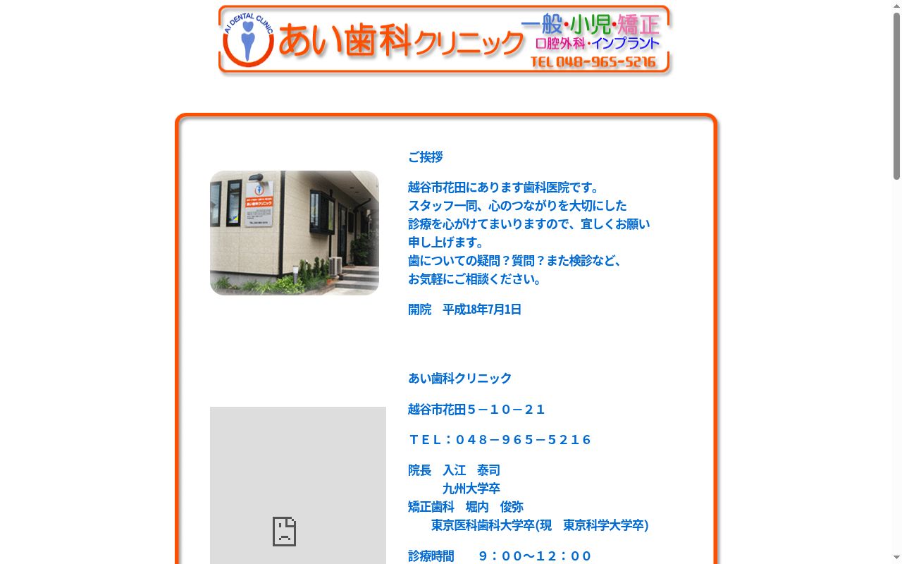 あい歯科クリニックの公式サイトのスクリーンショット