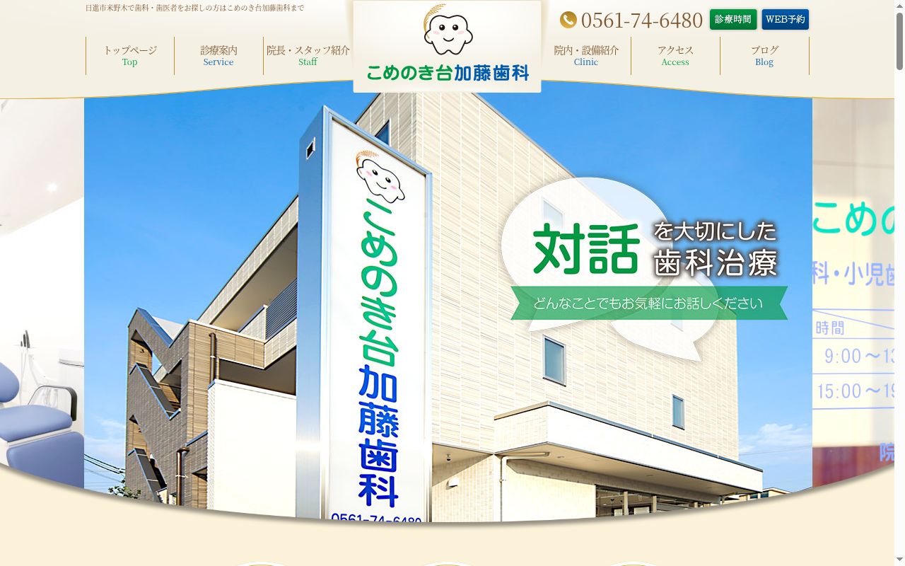 こめのき台加藤歯科の公式サイトのスクリーンショット