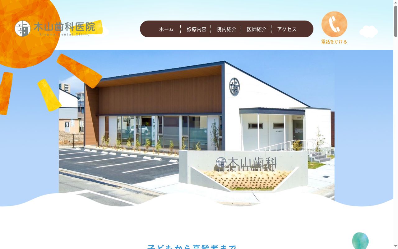 木山歯科医院の公式サイトのスクリーンショット