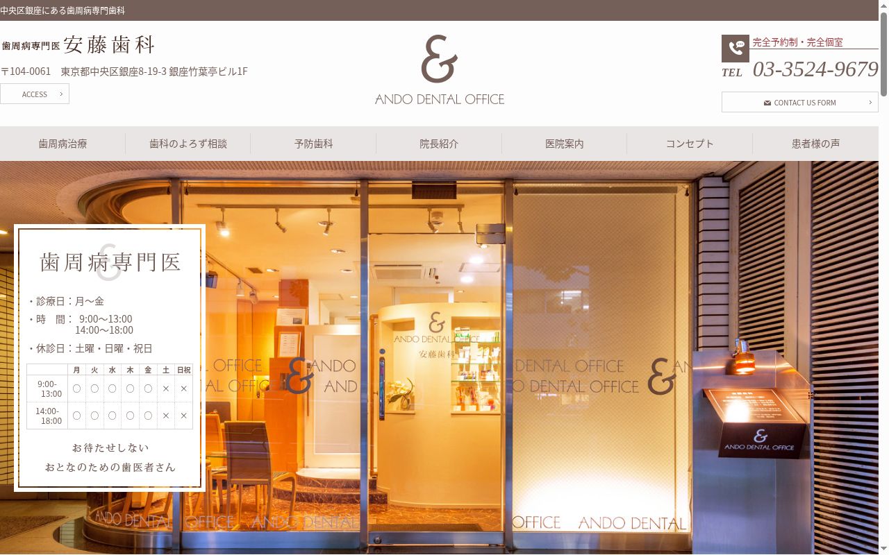 安藤歯科の公式サイトのスクリーンショット
