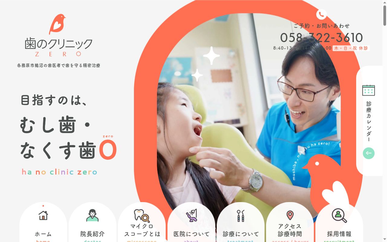 歯のクリニックＺＥＲＯの公式サイトのスクリーンショット