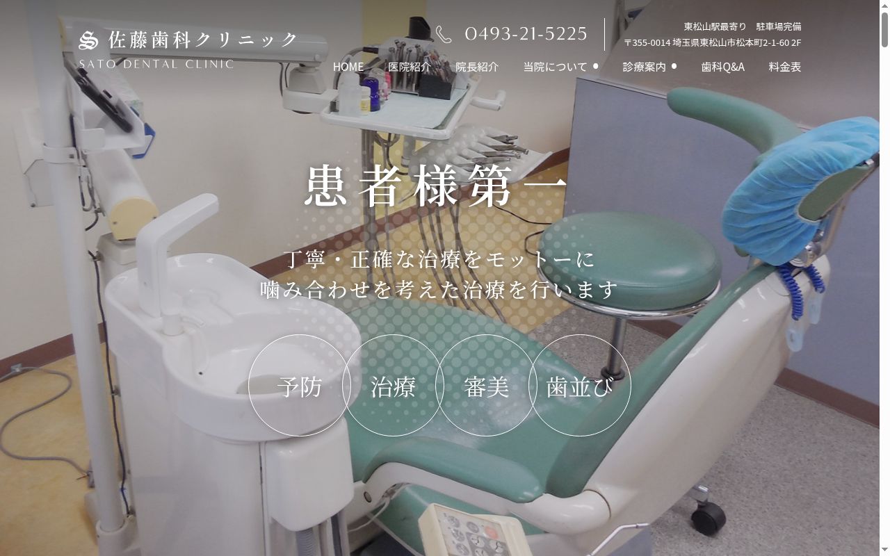 佐藤歯科クリニックの公式サイトのスクリーンショット