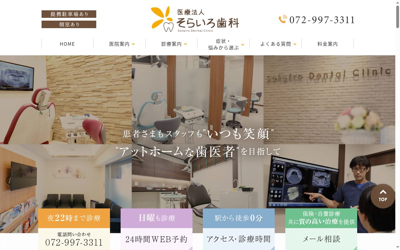 医療法人　そらいろ歯科の公式サイトのスクリーンショット