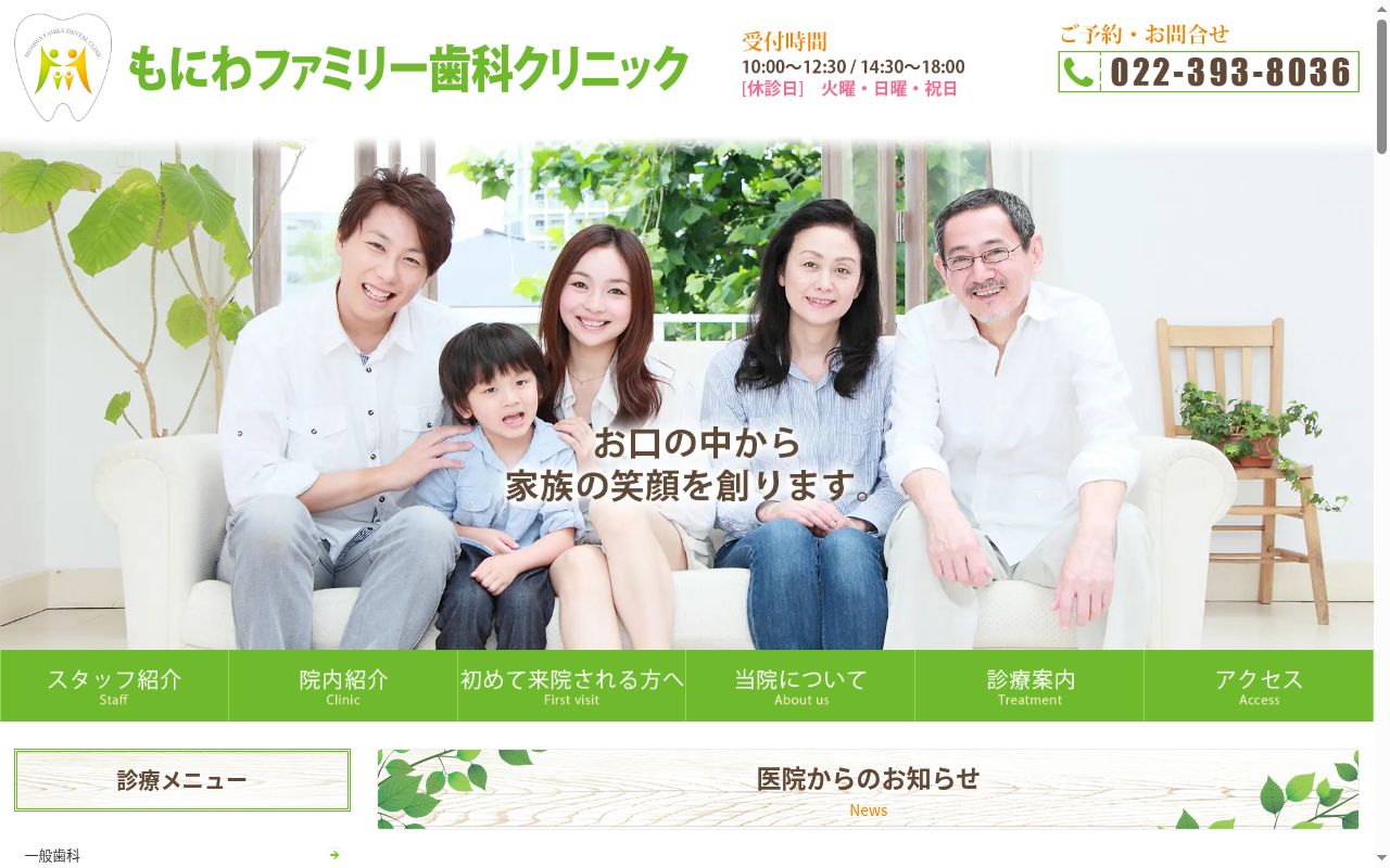 もにわファミリー歯科クリニックの公式サイトのスクリーンショット