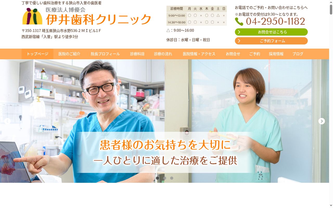 伊井歯科クリニックの公式サイトのスクリーンショット