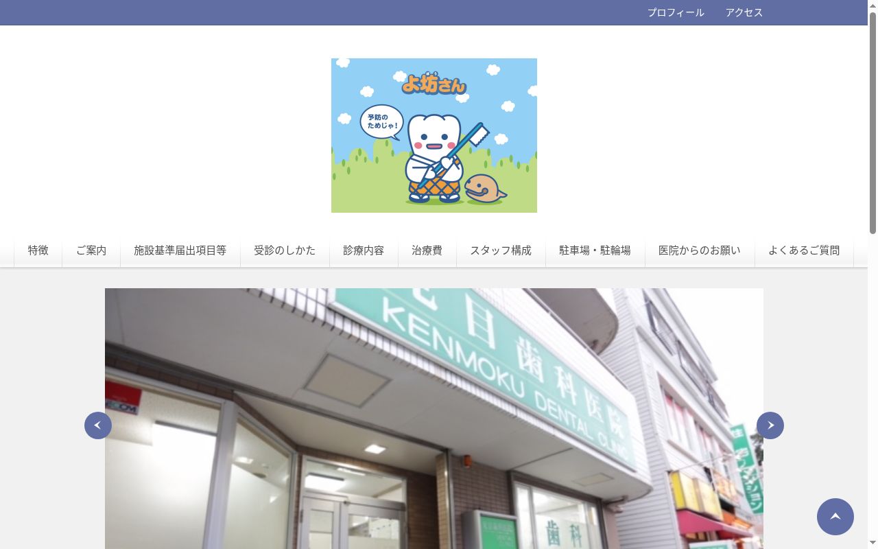見目歯科医院の公式サイトのスクリーンショット