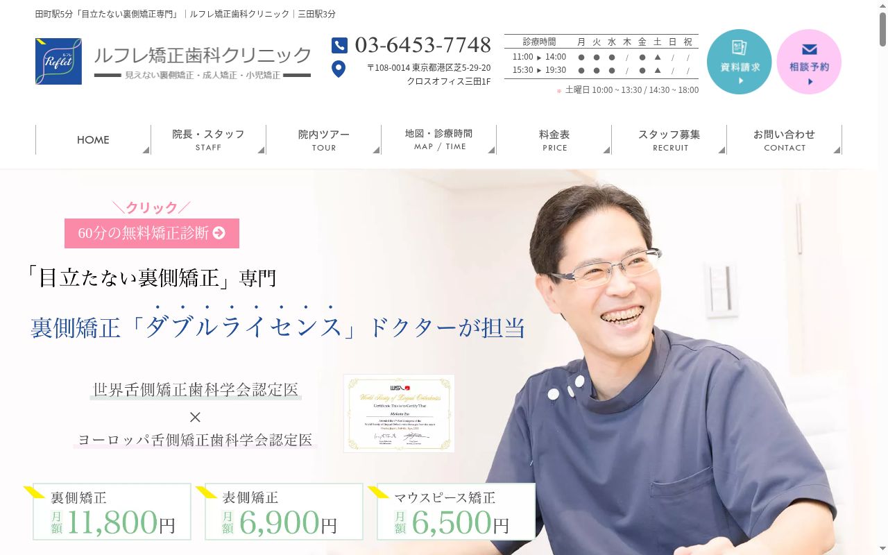 ルフレ矯正歯科クリニックの公式サイトのスクリーンショット