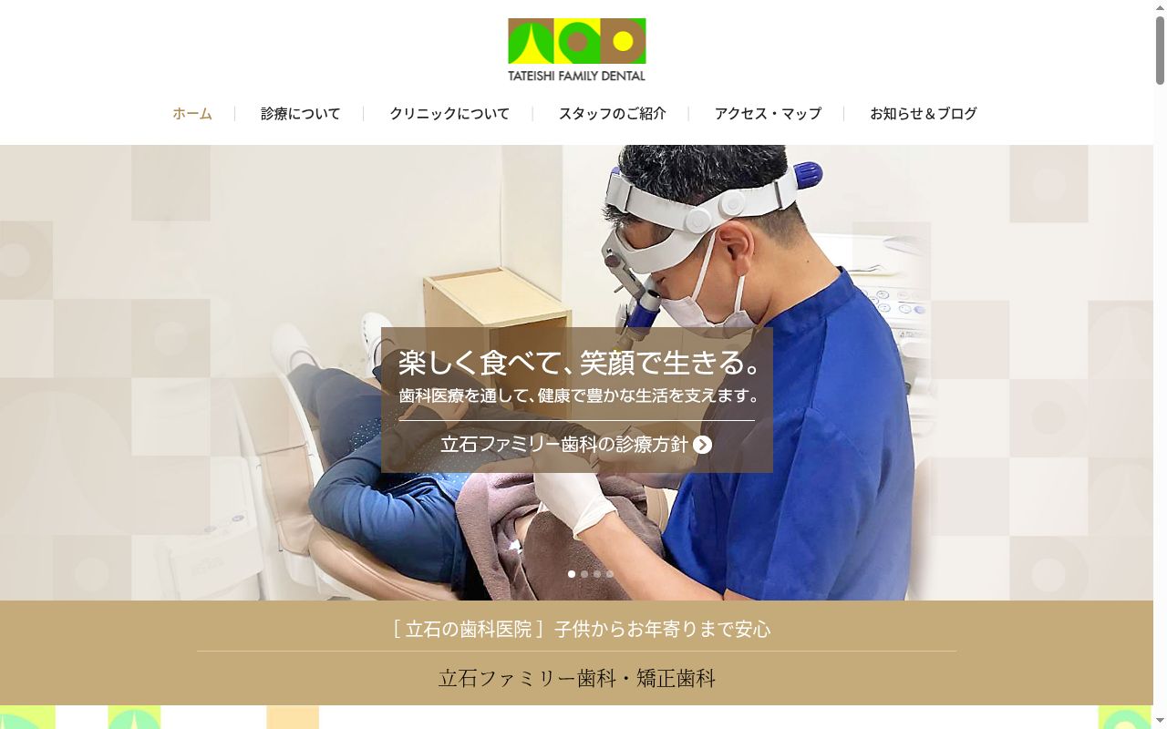 立石ファミリー歯科の公式サイトのスクリーンショット