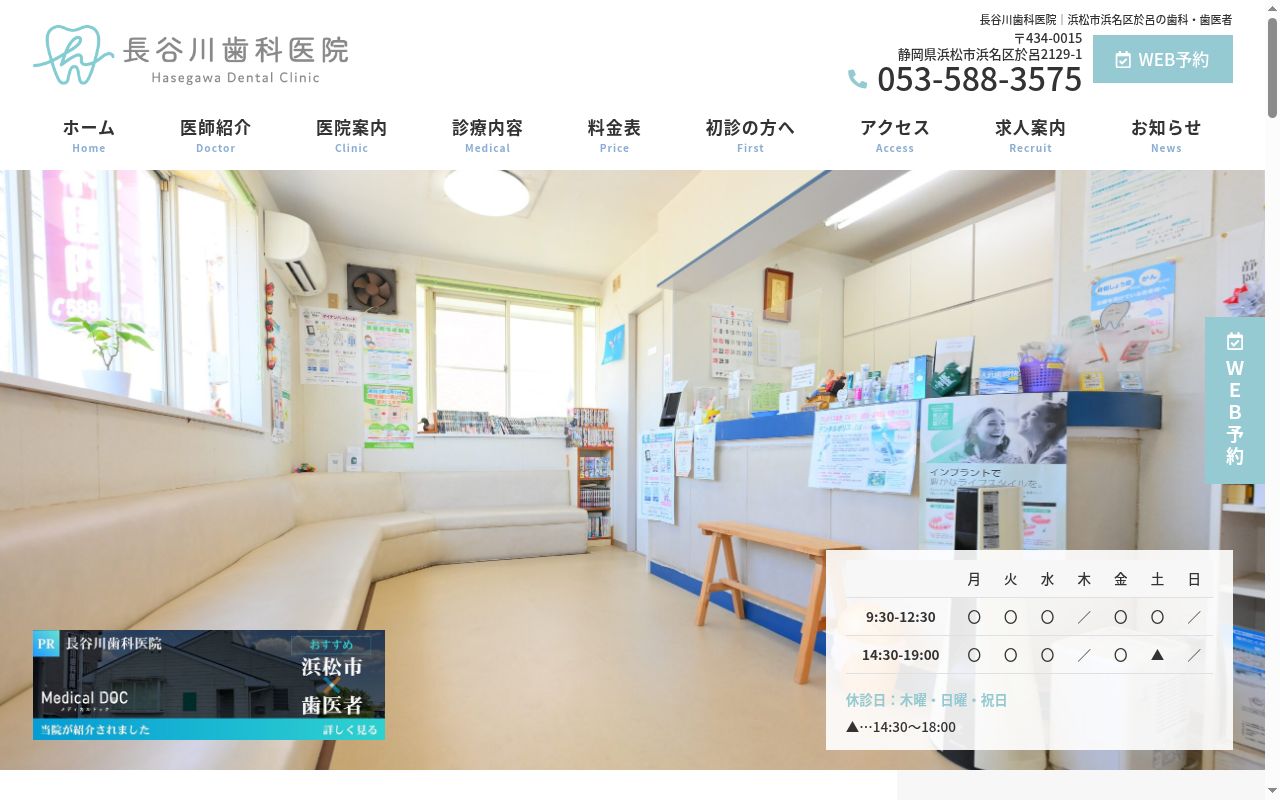 長谷川歯科医院の公式サイトのスクリーンショット