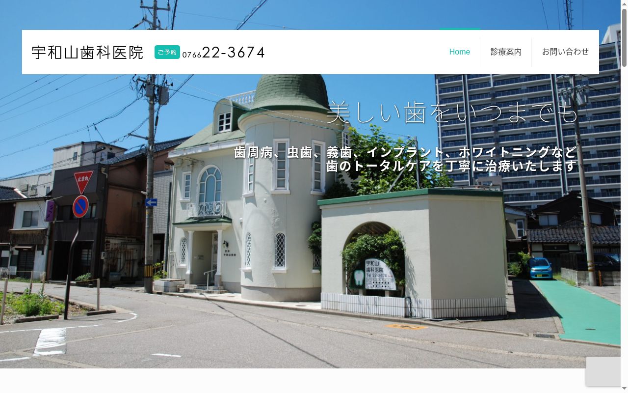 宇和山歯科医院の公式サイトのスクリーンショット