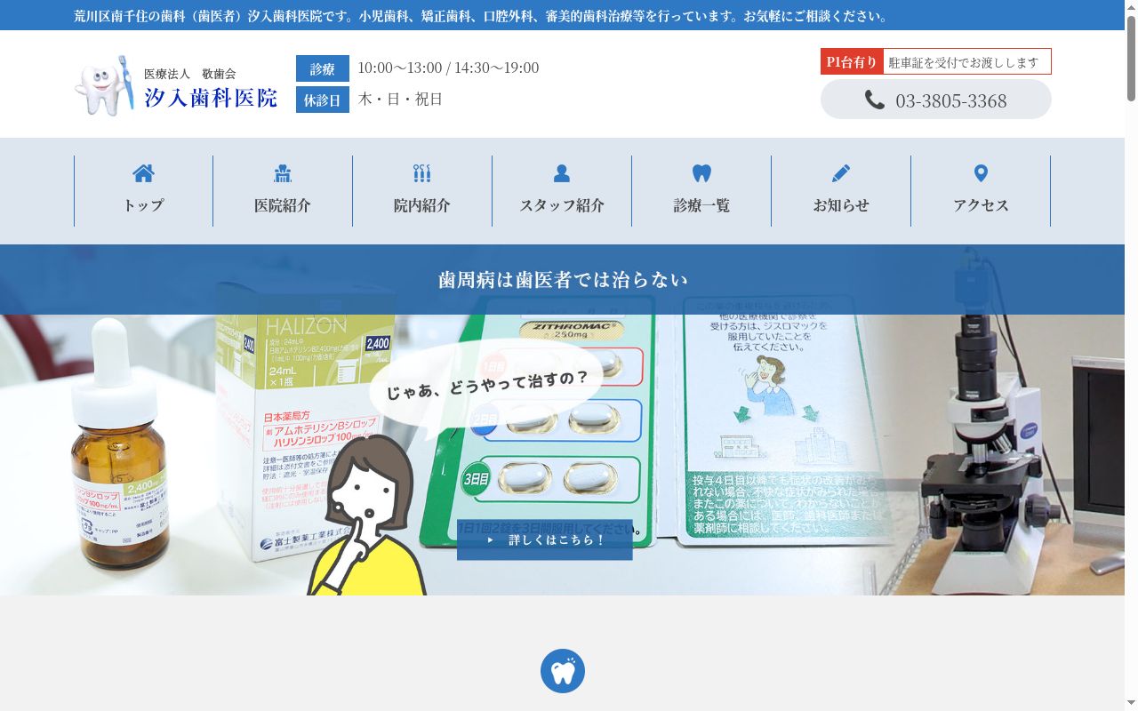 医療法人敬歯会 汐入歯科医院の公式サイトのスクリーンショット
